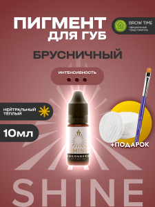 Пигмент для губ Shine, Брусничный 10мл + ПОДАРКИ